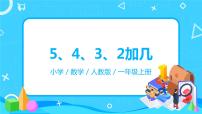 小学数学人教版一年级上册5、4、3、2加几教学课件ppt