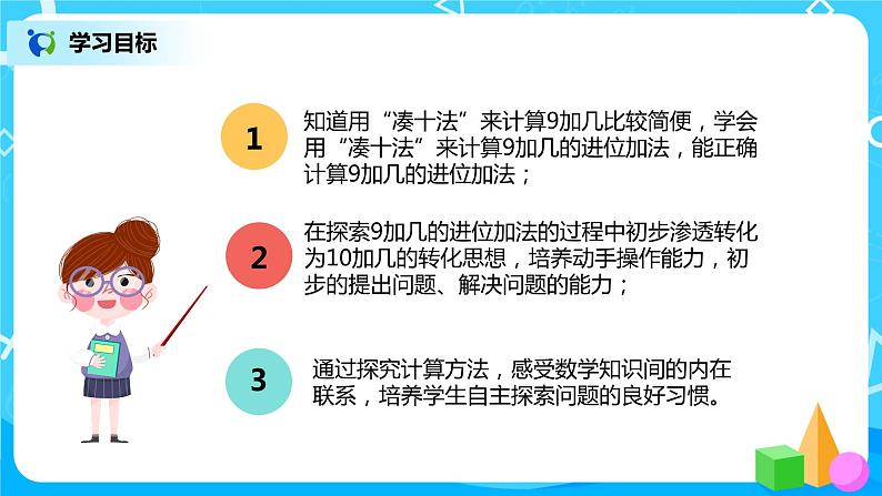 人教数学一年级上册8.1《9加几》课件第3页