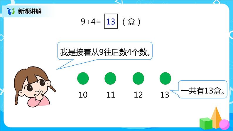 人教数学一年级上册8.1《9加几》课件第8页