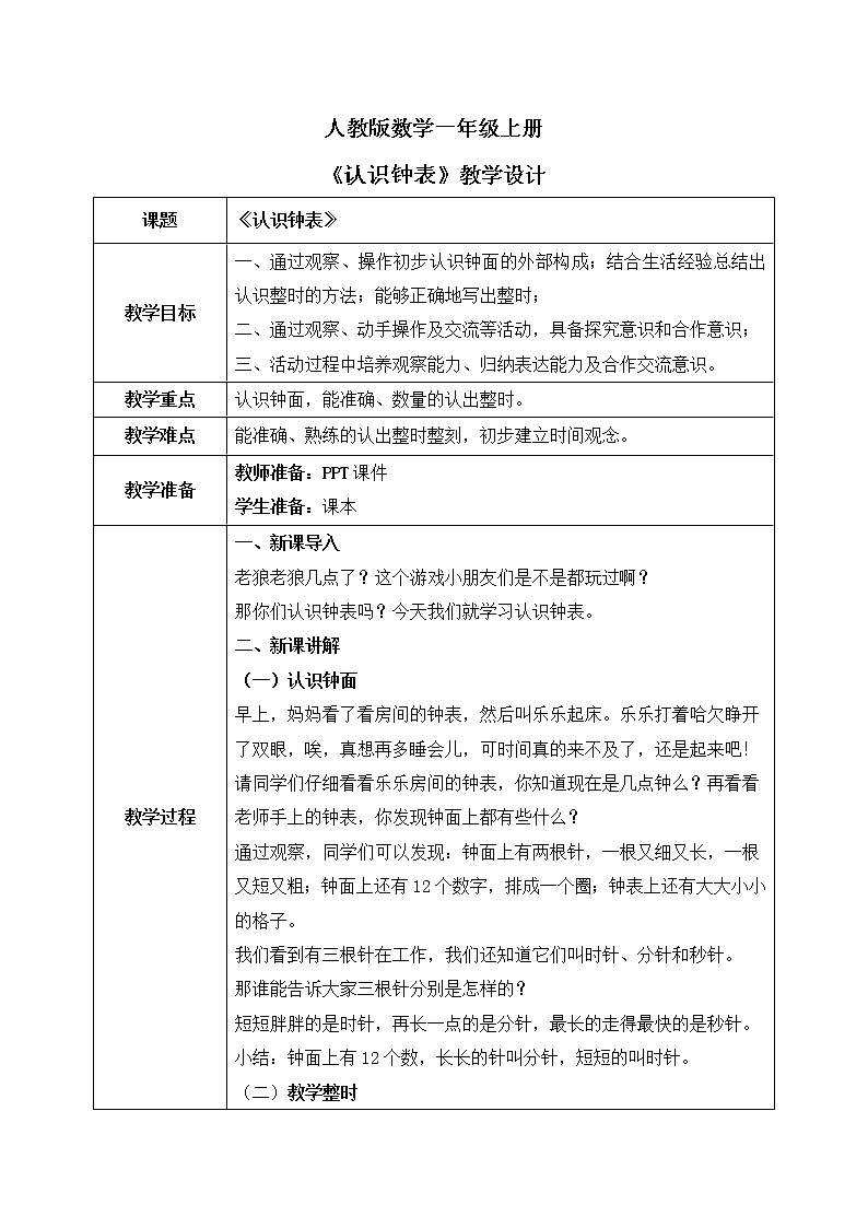 人教版数学一年级上册7《认识钟表》课件+教学设计01