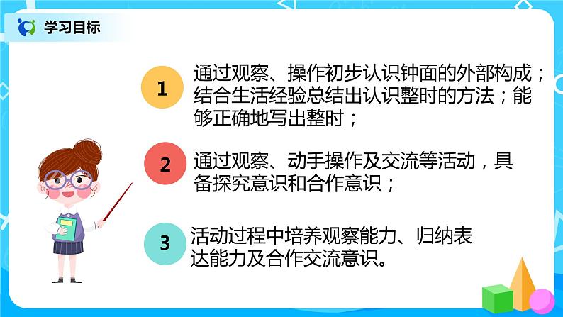人教版数学一年级上册7《认识钟表》课件+教学设计03