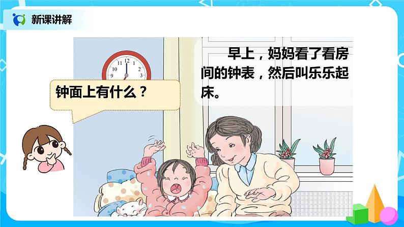 人教版数学一年级上册7《认识钟表》课件+教学设计05