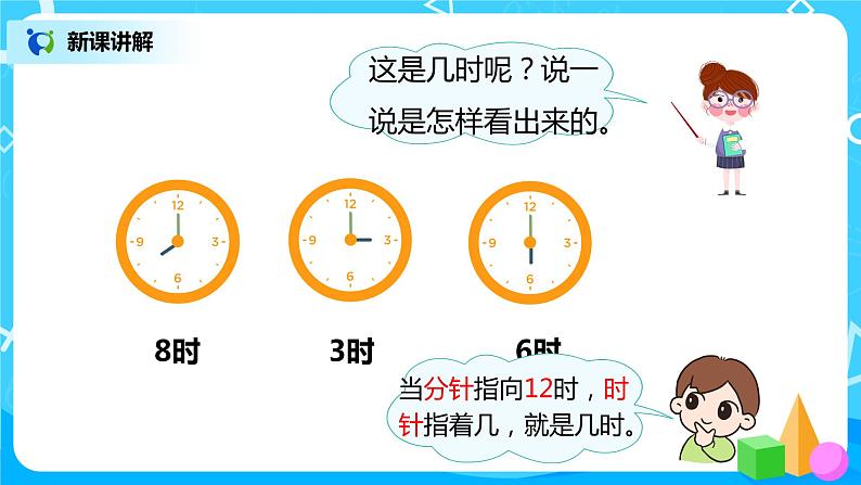 人教版数学一年级上册7《认识钟表》课件+教学设计08