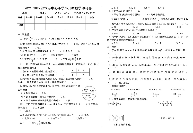2021-2022郎木寺中心小学小升初数学冲刺卷有答案第1页