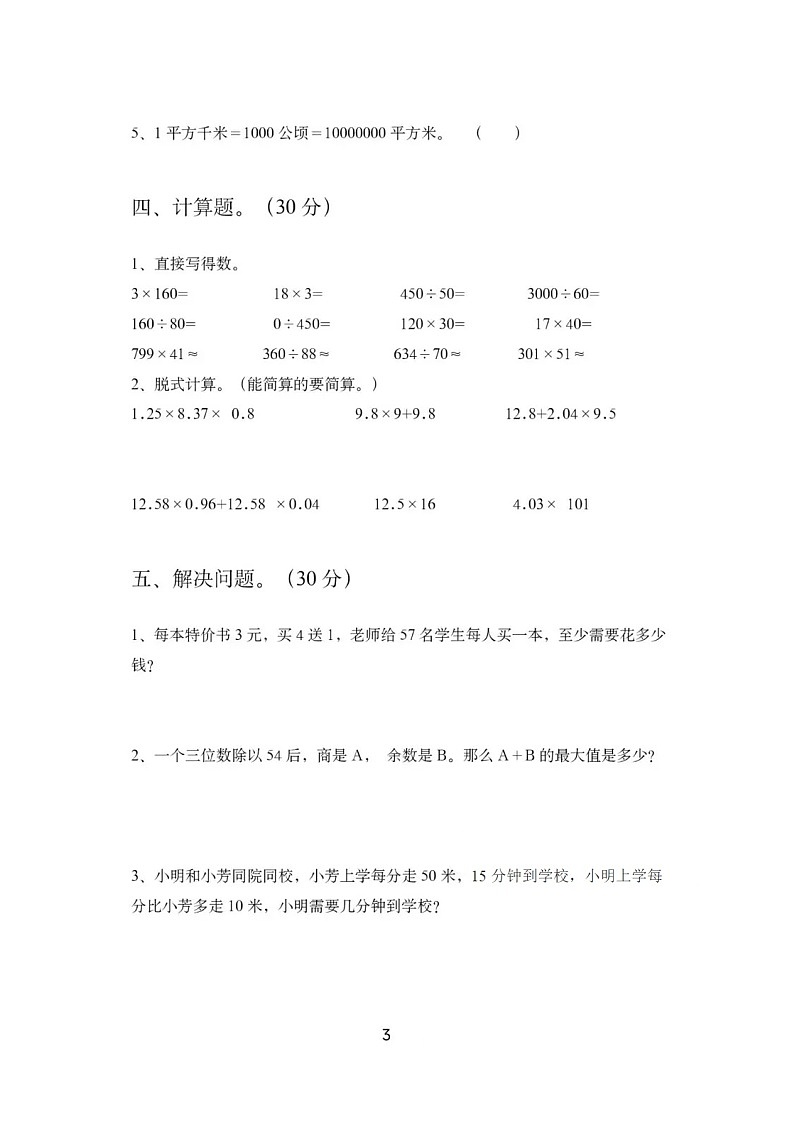 2022年人教版四年级下册数学期末试卷有答案第3页
