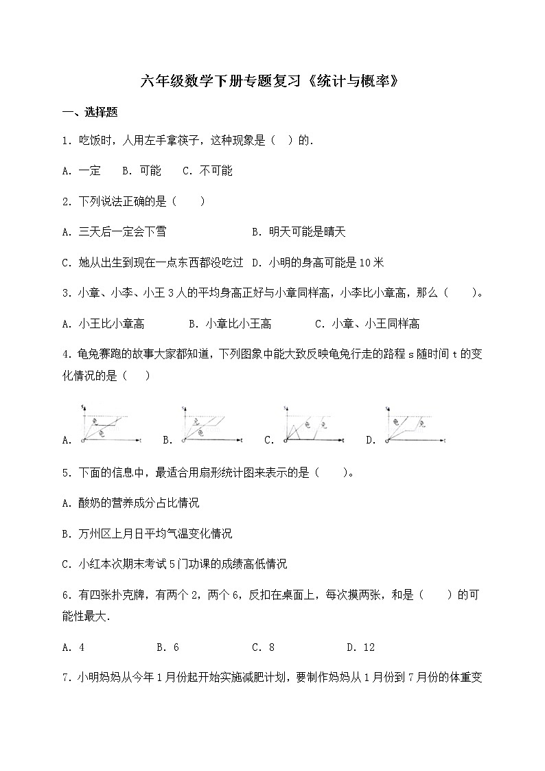 六年级下册数学试题+统计与概率复习-无答案+人教版01