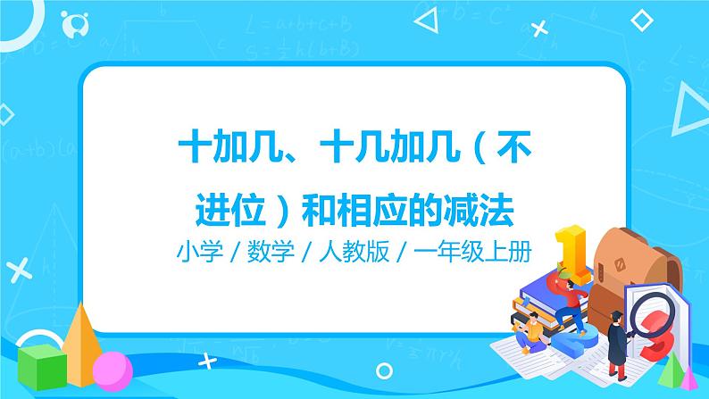 人教版数学一年级上册6.3《十加几、十几加几（不进位）和相应的减法》课件+教学设计01