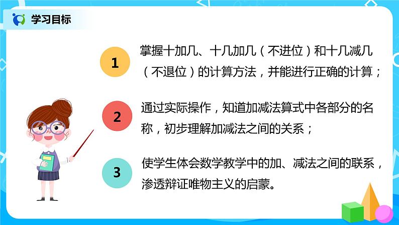人教版数学一年级上册6.3《十加几、十几加几（不进位）和相应的减法》课件+教学设计03
