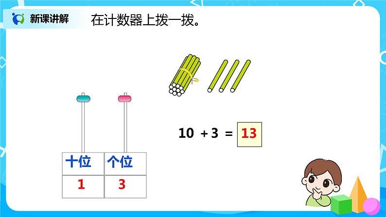 人教版数学一年级上册6.3《十加几、十几加几（不进位）和相应的减法》课件+教学设计07
