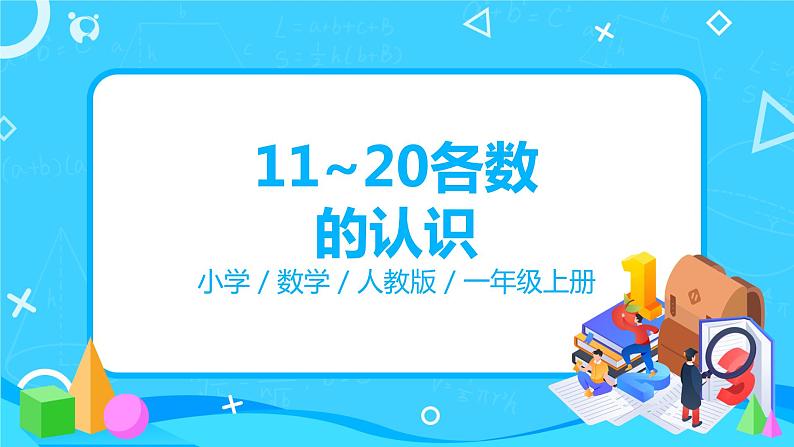 人教版数学一年级上册6.1《11~20各数的认识》课件+教学设计01