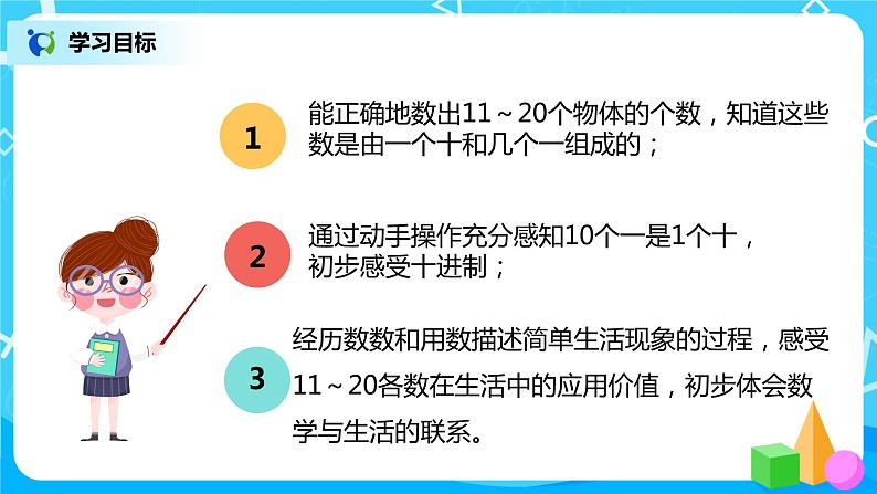 人教版数学一年级上册6.1《11~20各数的认识》课件+教学设计03