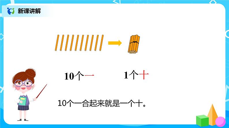 人教版数学一年级上册6.1《11~20各数的认识》课件+教学设计06