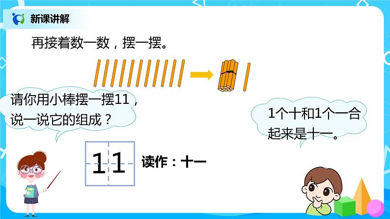 人教版数学一年级上册6.1《11~20各数的认识》课件+教学设计07