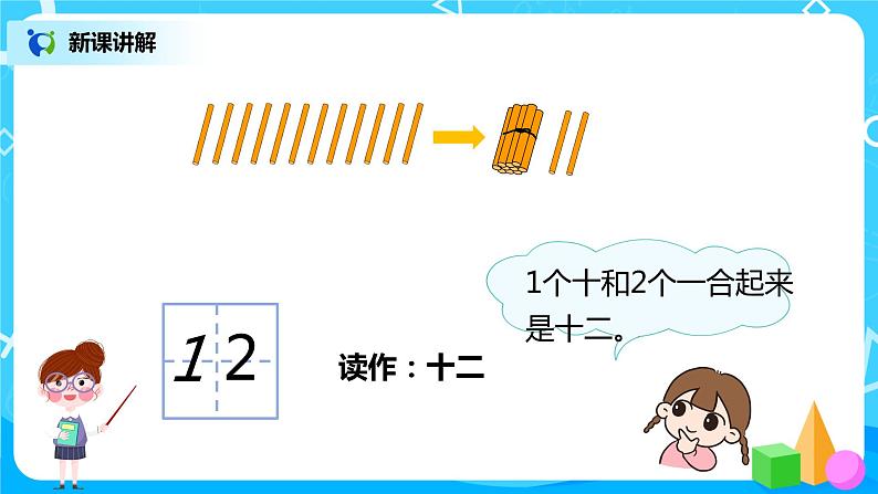 人教版数学一年级上册6.1《11~20各数的认识》课件+教学设计08