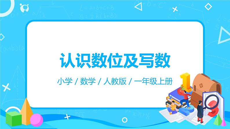 人教版数学一年级上册6.2《认识数位及写数》课件+教学设计01