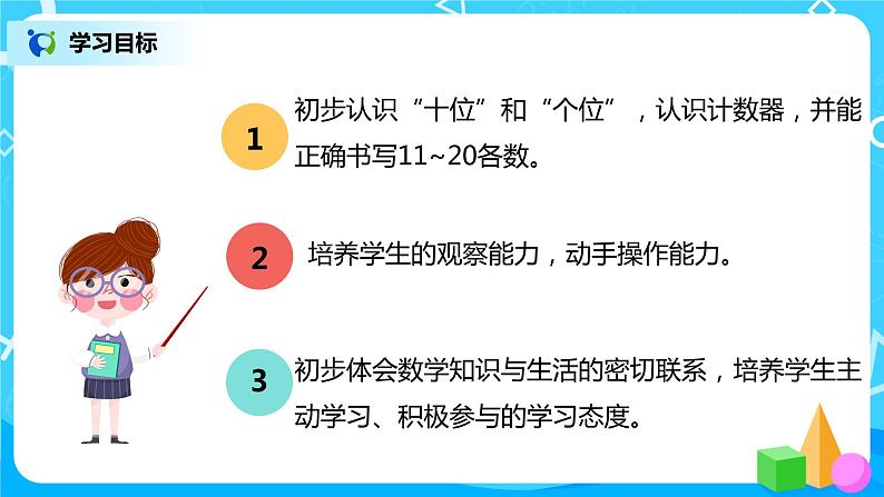 人教版数学一年级上册6.2《认识数位及写数》课件+教学设计03