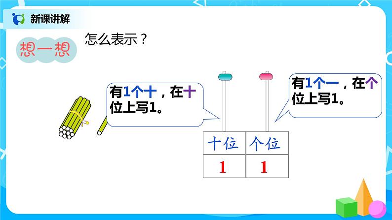 人教版数学一年级上册6.2《认识数位及写数》课件+教学设计07