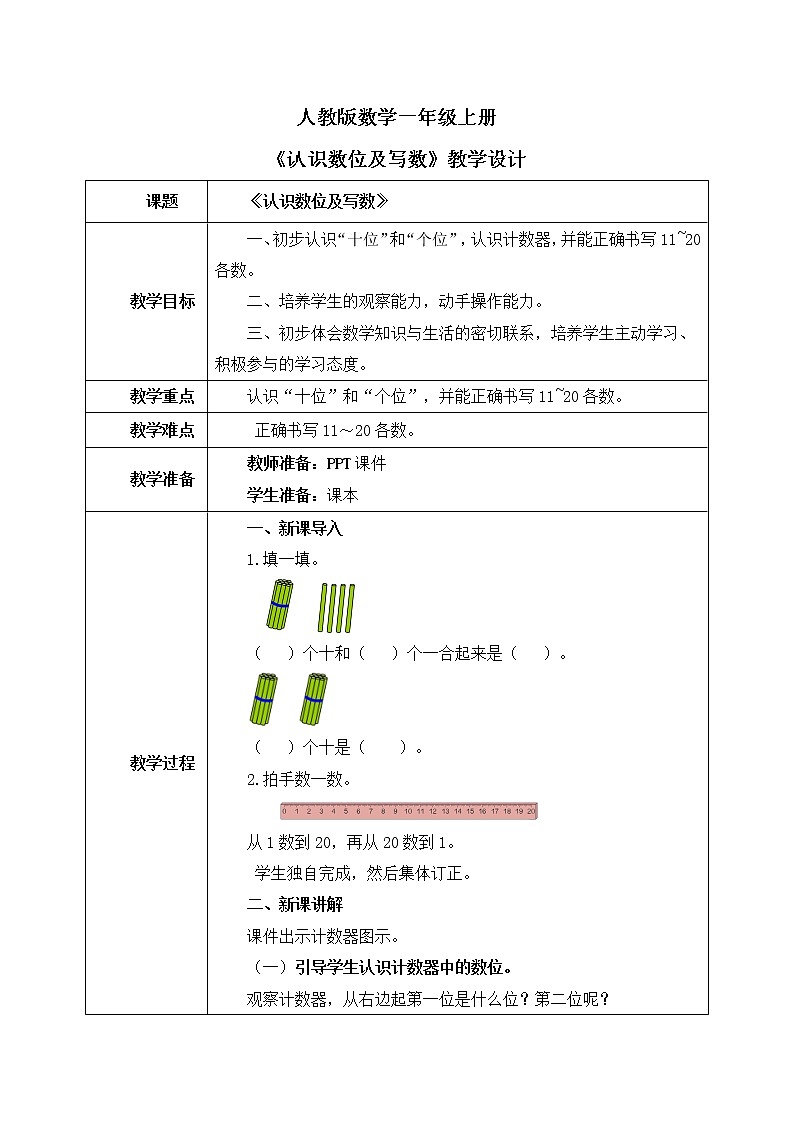 人教版数学一年级上册6.2《认识数位及写数》课件+教学设计01