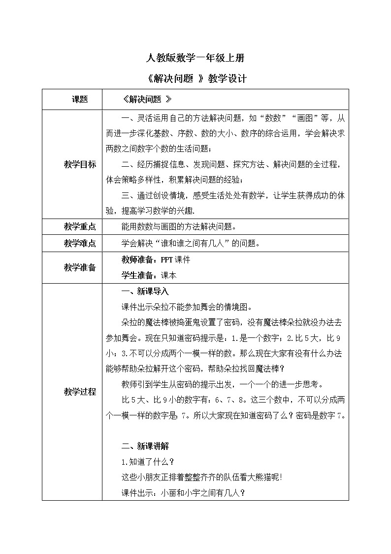 人教版数学一年级上册6.4《解决问题》课件+教学设计01