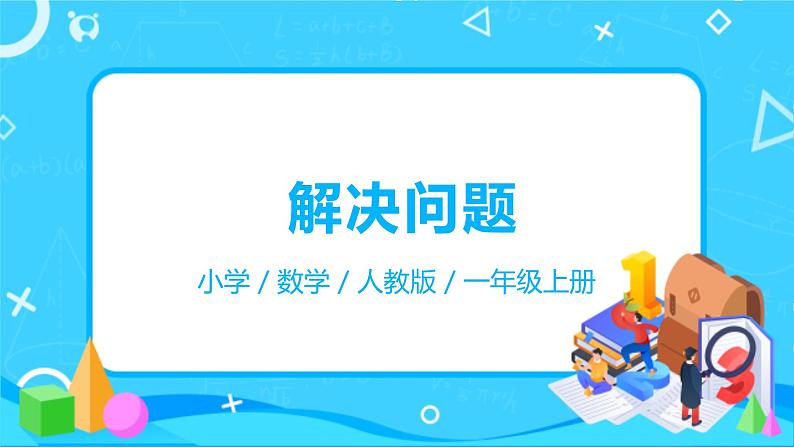 人教版数学一年级上册6.4《解决问题》课件+教学设计01