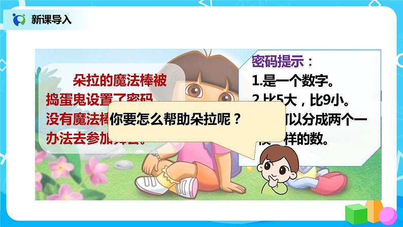 人教版数学一年级上册6.4《解决问题》课件+教学设计04