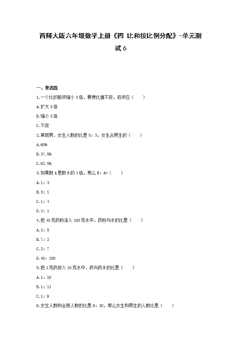 西师大版六年级数学上册《四 比和按比例分配》-单元测试6无答案01