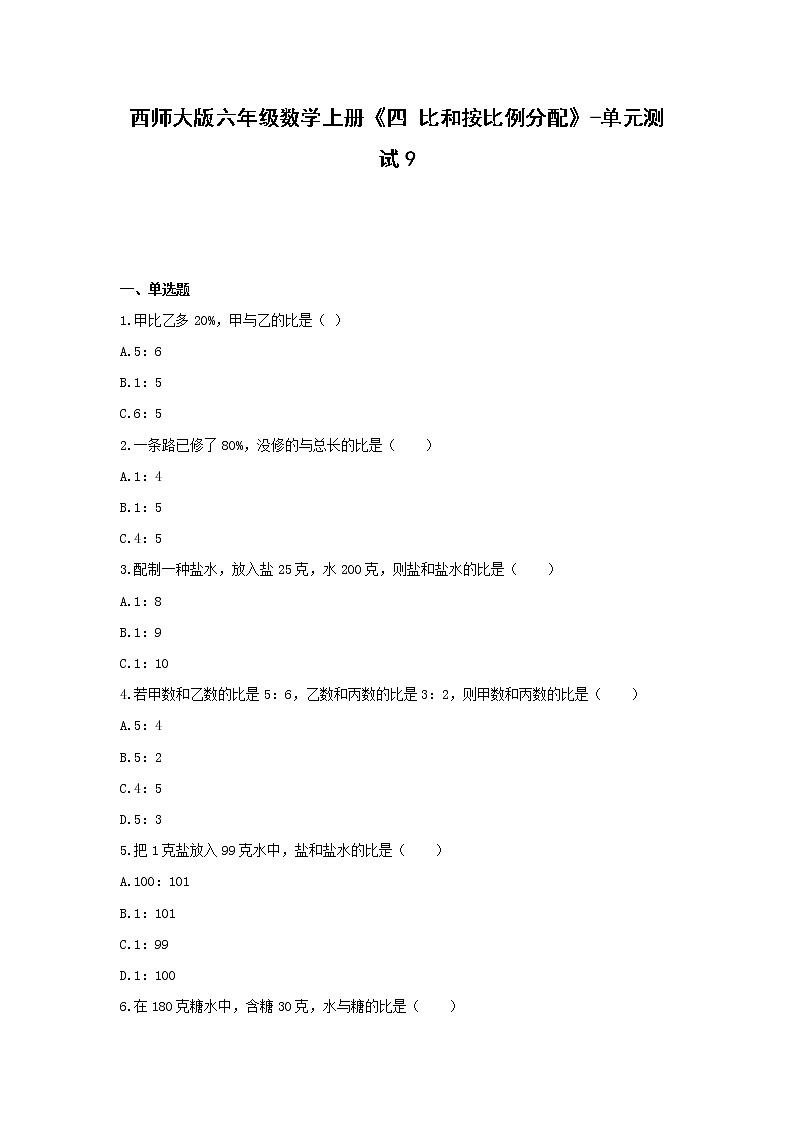 西师大版六年级数学上册《四 比和按比例分配》-单元测试9  无答案01