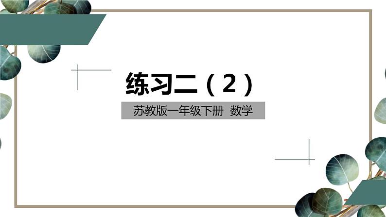 一年级下册数学课件  第一单元练习课件（2）苏教版第1页