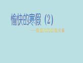 四年级下册数学课件-1.4   解决问题 ▏沪教版  (7)