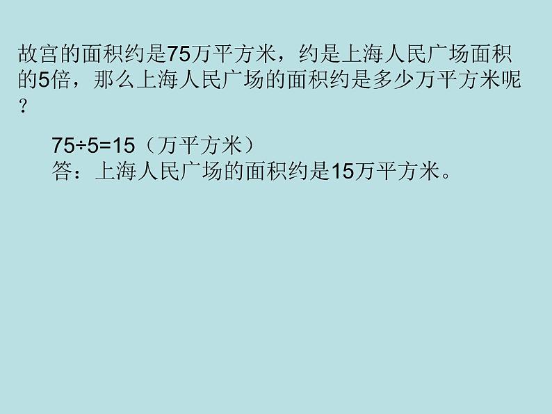 四年级下册数学课件-1.4   解决问题 ▏沪教版  (7)03