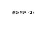 四年级下册数学课件-1.4   解决问题 ▏沪教版  (6)