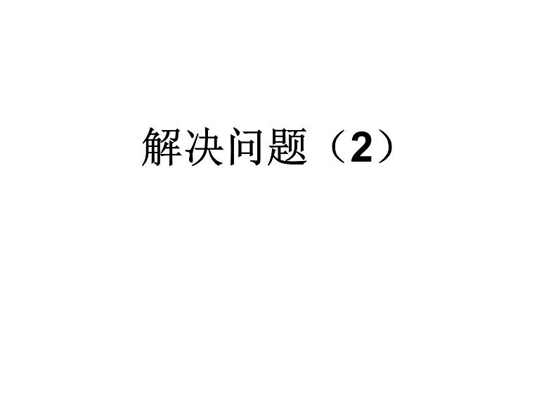 四年级下册数学课件-1.4   解决问题 ▏沪教版  (6)01