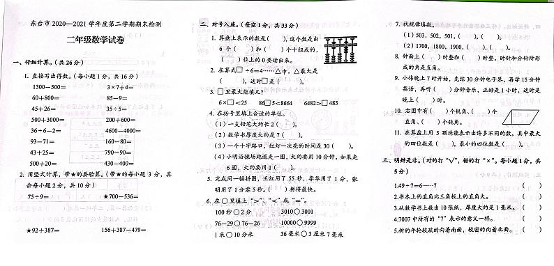 江苏省盐城市东台市2020-2021学年二年级下学期数学期末试卷（无答案）01