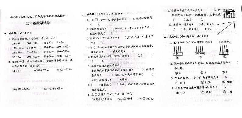 江苏省盐城市响水县2020-2021学年二年级下学期数学期末试卷（无答案）第1页