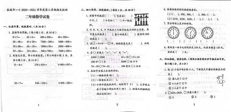 江苏省盐城市盐城一小2020-2021学年二年级下学期数学期末试卷（无答案）01