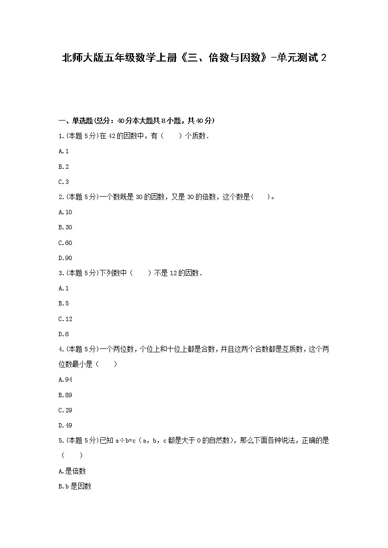 五年级数学上册试题  《三、倍数与因数》-单元测试2北师大版  含答案第1页