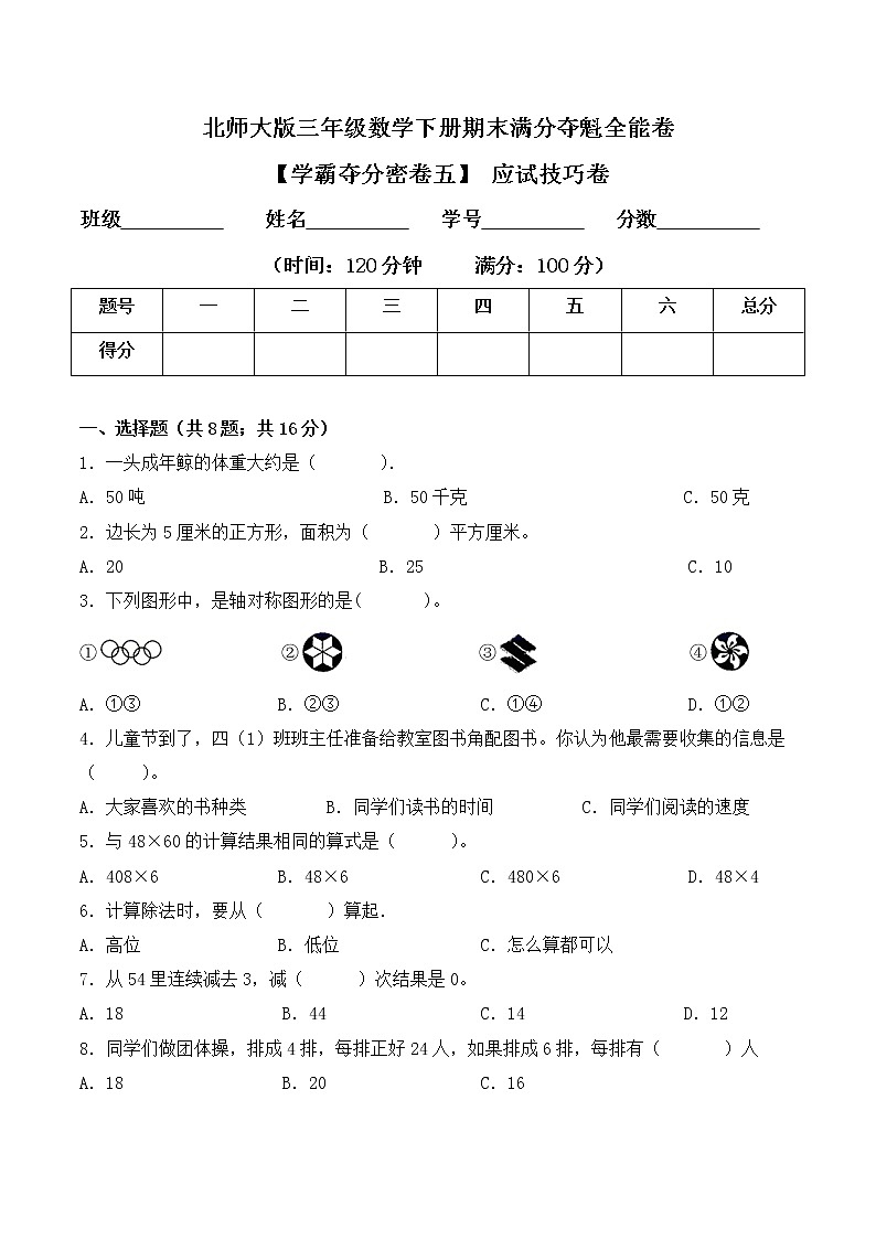 三年级下册数学期末测试卷5  北师大版（含答案）第1页