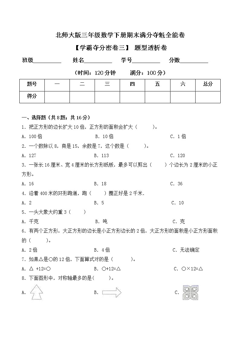 三年级下册数学期末测试卷3  北师大版（含答案）第1页