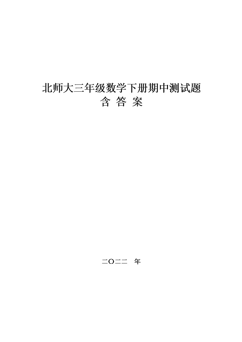 北师大三年级数学下册期中测试题,D卷含答案01