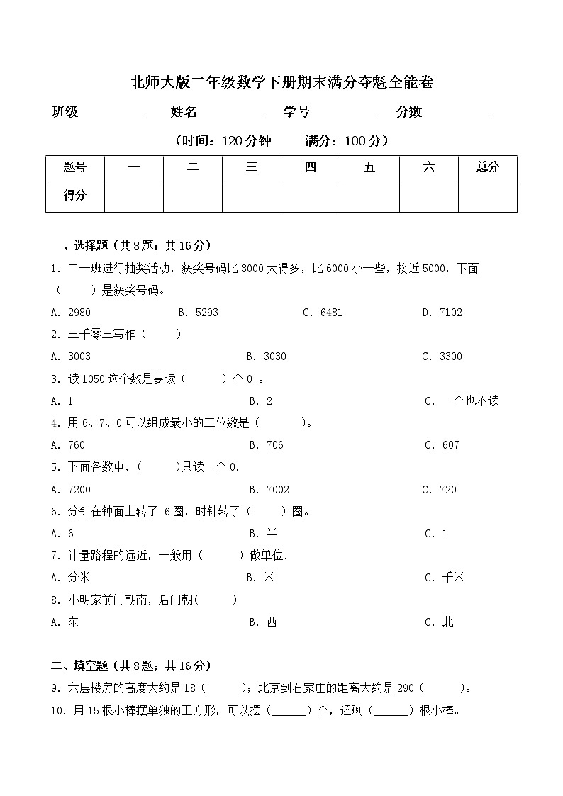 二年级数学下册数学期末测试卷2  北师大版（含答案）第1页