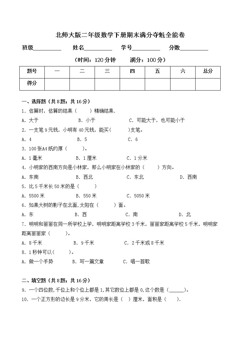 二年级数学下册数学期末测试卷10  北师大版（含答案）第1页