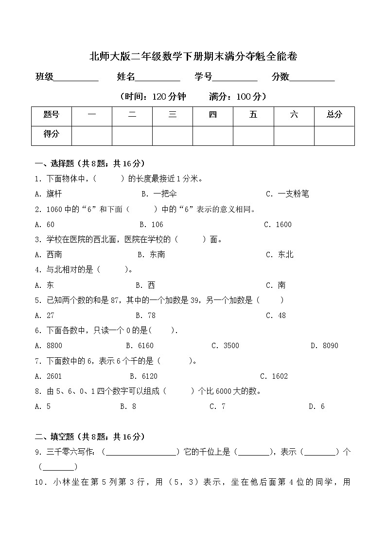 二年级数学下册数学期末测试卷6  北师大版（含答案）第1页