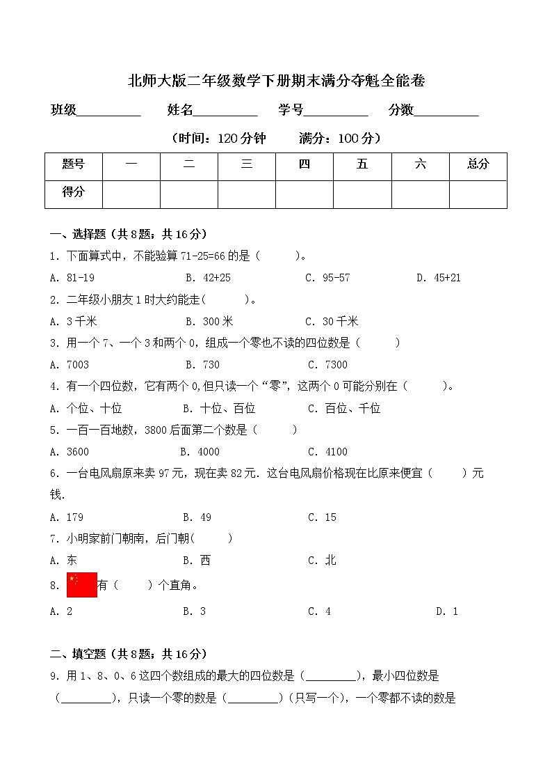二年级数学下册数学期末测试卷7  北师大版（含答案）第1页