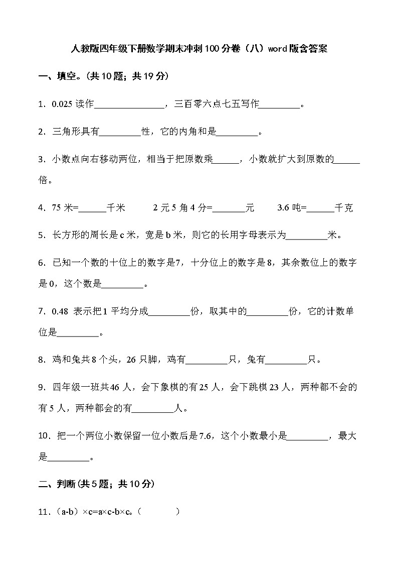 人教版四年级下册数学期末冲刺100分卷（八）word版含答案第1页