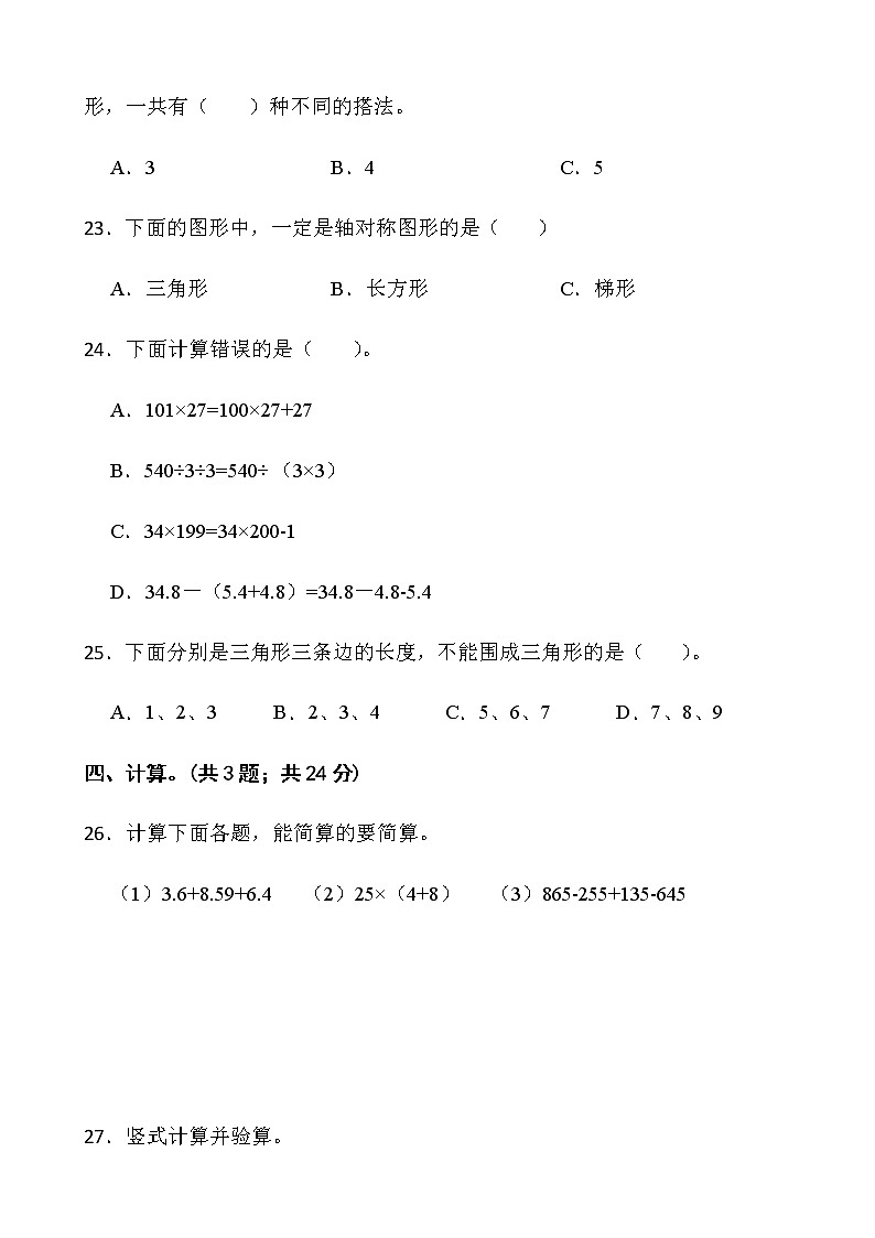 人教版四年级下册数学期末冲刺100分卷（八）word版含答案第3页