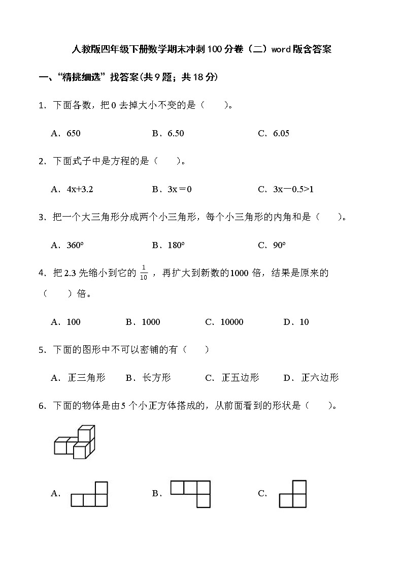 人教版四年级下册数学期末冲刺100分卷（二）word版含答案第1页