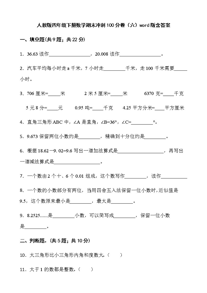 人教版四年级下册数学期末冲刺100分卷（六）word版含答案第1页