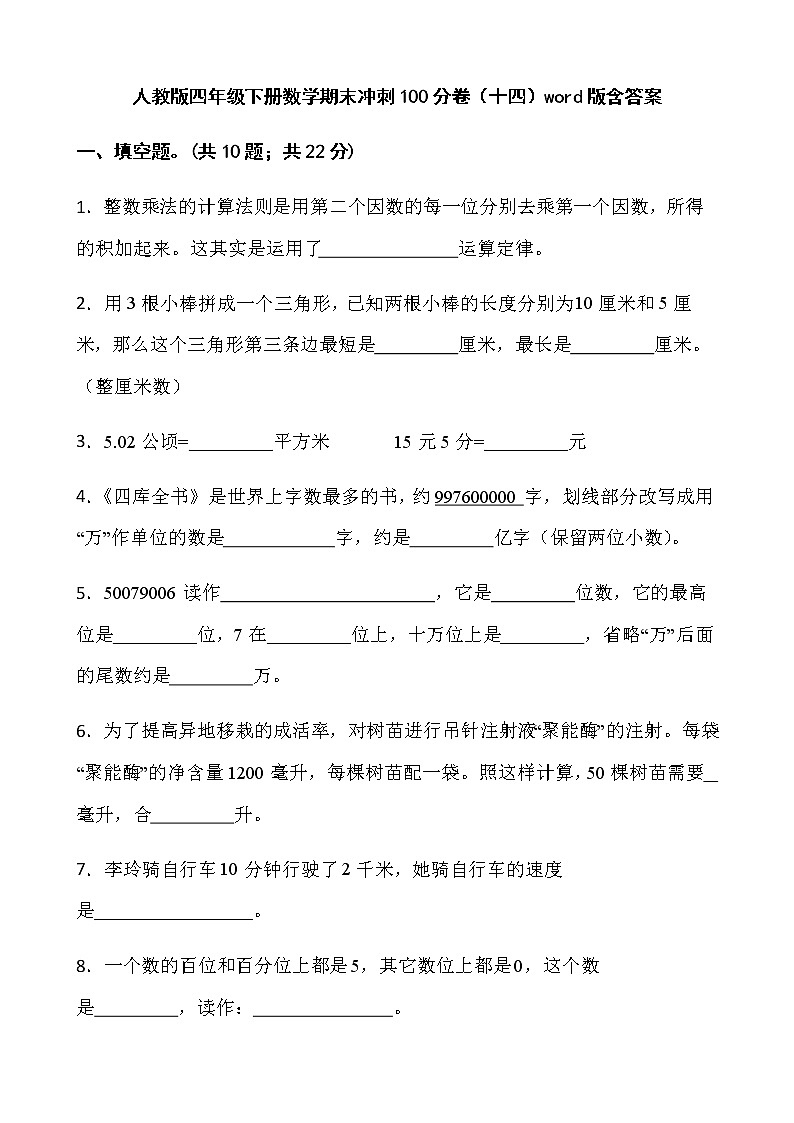 人教版四年级下册数学期末冲刺100分卷（十四）word版含答案01