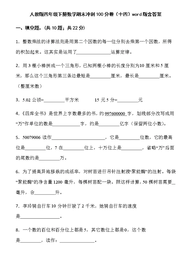 人教版四年级下册数学期末冲刺100分卷 十四 Word版含答案 教习网 试卷下载 人教版四年级下册数学期末冲刺100分卷 十四 Word版含答案 教习网 试卷下载