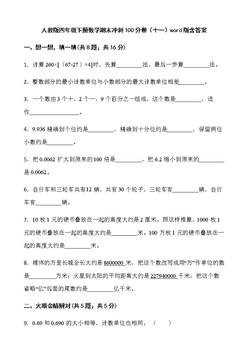 人教版四年级下册数学期末冲刺100分卷（十一）word版含答案01